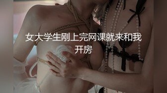 女大学生刚上完网课就来和我开房