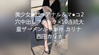 美少女剣士×アナル＆マ●コ2穴中出しファック×10连続大量ザーメンぶっかけ カリナ 西田カリナ