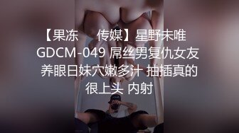 【果冻❤️传媒】星野未唯✿ GDCM-049 屌丝男复仇女友 养眼日妹穴嫩多汁 抽插真的很上头 内射