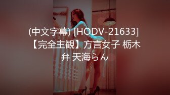 (中文字幕) [HODV-21633] 【完全主観】方言女子 栃木弁 天海らん