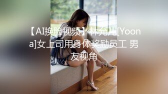 【AI换脸视频】林允儿[Yoona]女上司用身体奖励员工 男友视角