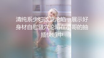 美腿小妹，一阳指抠她小洞，抠到喷水