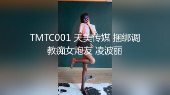 TMTC001 天美传媒 捆绑调教痴女炮友 凌波丽