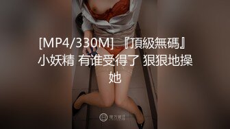 [MP4]涵涵极限SM调教特辑二黑丝分腿缚强制内置遥控高频震动蛋