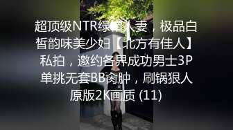 超顶级NTR绿帽人妻，极品白皙韵味美少妇【北方有佳人】私拍，邀约各界成功男士3P单挑无套BB肏肿，刷锅狠人原版2K画质 (11)