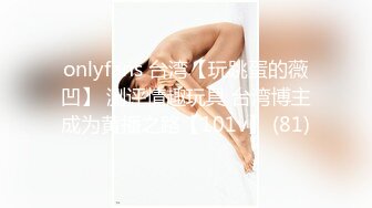 onlyfans 台湾【玩跳蛋的薇凹】 测评情趣玩具 台湾博主成为黄播之路【101v】 (81)