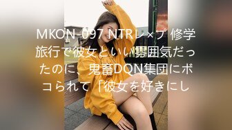 MKON-097 NTRレ×プ 修学旅行で彼女といい雰囲気だったのに、鬼畜DQN集団にボコられて「彼女を好きにし