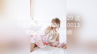 [HD/0.6G] 2024-09-20 这个面试有点硬MDHG-0013专吃学生的补教淫师