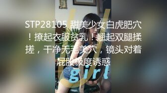 STP28105 甜美少女白虎肥穴！撩起衣服贫乳！翘起双腿揉搓，干净无毛美穴，镜头对着屁股极度诱惑