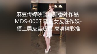 STP29943 短发网红小骚货！难得约炮友操逼秀！69姿势猛吃屌，揉搓骚穴高潮喷水，扶腰后入爆操