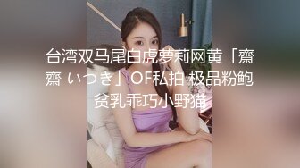 台湾双马尾白虎萝莉网黄「齋齋 いつき」OF私拍 极品粉鲍贫乳乖巧小野猫