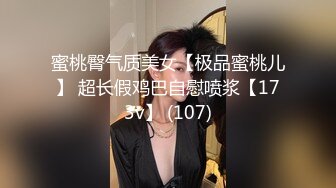 蜜桃臀气质美女【极品蜜桃儿】 超长假鸡巴自慰喷浆【173v】 (107)