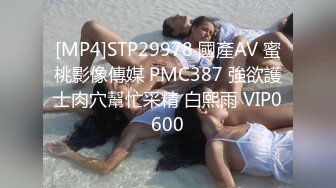 [MP4]STP29978 國產AV 蜜桃影像傳媒 PMC387 強欲護士肉穴幫忙采精 白熙雨 VIP0600