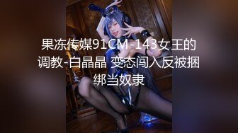 果冻传媒91CM-143女王的调教-白晶晶 变态闯入反被捆绑当奴隶