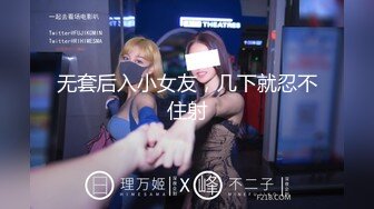 无套后入小女友，几下就忍不住射