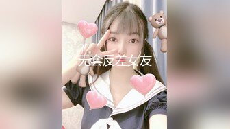 无套反差女友