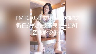 PMTC-059 艾熙 同城约啪之新任女教师被不良学生强奸 蜜桃影像传媒