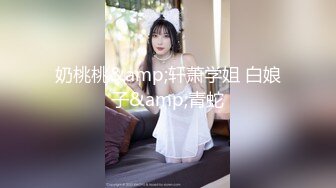 奶桃桃&amp;轩萧学姐 白娘子&amp;青蛇