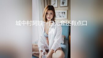 城中村阿姨一白无套还有点口活