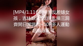 [MP4/1.11GB]絕美反差婊女孩，吉林嶽欣悅群P亂操三洞齊開日常調教+10P多人運動，超級淫亂-1