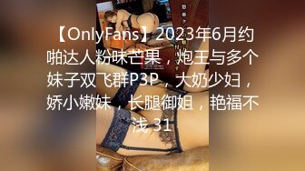 【OnlyFans】2023年6月约啪达人粉味芒果，炮王与多个妹子双飞群P3P，大奶少妇，娇小嫩妹，长腿御姐，艳福不浅 31