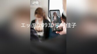 エッチな0930 中村佳子