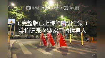 《最新收费秘超强乱伦首发》大神海.jiao 听风与黑B性感小后妈刺激偸情口爆肛交浴血奋战越玩越大罕见露脸无水印162P 9V