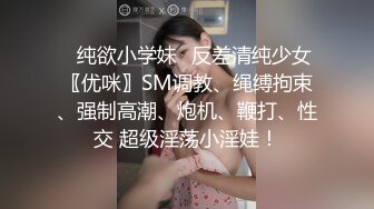 ✿纯欲小学妹✿反差清纯少女〖优咪〗SM调教、绳缚拘束、强制高潮、炮机、鞭打、性交 超级淫荡小淫娃！