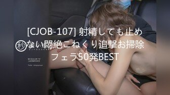 [CJOB-107] 射精しても止めない悶絶こねくり追撃お掃除フェラ50発BEST