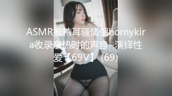 ASMR推特耳骚情侣hornykira收录亲热时的声音~演绎性爱【69V】 (69)