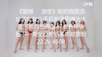 《震撼㊙️泄密》贴吧换图流出前女友分手后被渣男曝光大量不雅自拍视图37套各种表里不一美女反差婊基本都露脸222V 460P