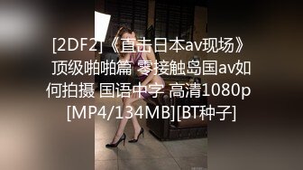 [2DF2]《直击日本av现场》顶级啪啪篇 零接触岛国av如何拍摄 国语中字 高清1080p [MP4/134MB][BT种子]