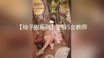 【柚子猫系列】变身S女教师