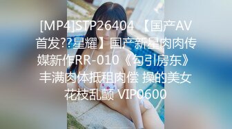 [MP4]STP26404 【国产AV首发??星耀】国产新星肉肉传媒新作RR-010《勾引房东》丰满肉体抵租肉偿 操的美女花枝乱颤 VIP0600