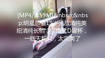 [MP4/ 1.31G] 窈窕美少女 元气满满清纯美眉 白嫩娇体 粉嫩多汁小嫩穴 被无套输出