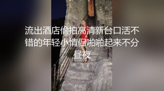 [MP4/ 1.26G]&nbsp;&nbsp;干净利速，168cm高挑长腿，清纯外围女神，裸吹，滑套，后入猛操，夜夜笙歌欢愉，精品不断