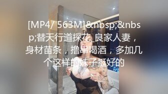 [MP4/ 563M]&nbsp;&nbsp;替天行道探花_良家人妻，身材苗条，撸串喝酒，多加几个这样的妹子挺好的