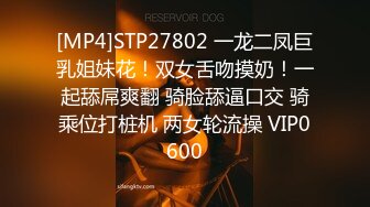 STP27579 《顶级摄影大咖》行业内十分知名新时代的网黄导演Ed Mosaic精品之只有女人了解女人亮点是十分真实不做作超强观感