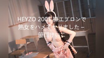 HEYZO 2005 裸エプロンで熟女をハメてヤりました – 笹岡けいこ