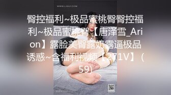 臀控福利~极品蜜桃臀臀控福利~极品蜜桃臀【唐泽雪_Arion】露脸美臀露奶露逼极品诱惑~含福利视频【271V】 (59)