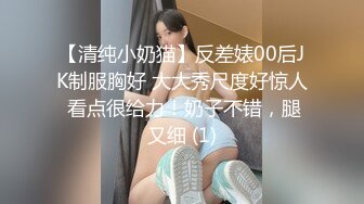 【清纯小奶猫】反差婊00后JK制服胸好 大大秀尺度好惊人 看点很给力！奶子不错，腿又细 (1)