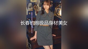 长春约炮极品身材美女