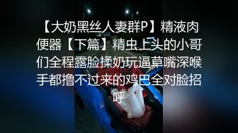 女流氓呀极品高颜值超大巨乳妹子自慰扣逼诱惑，撩起衣服露奶子舔奶头掰穴扣逼