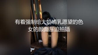 有着强制给大奶哺乳愿望的色女的颜面压迫抽插