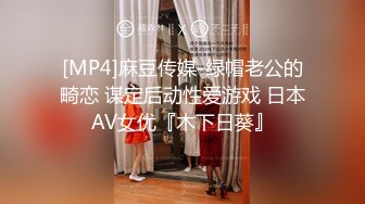 [MP4]麻豆传媒-绿帽老公的畸恋 谋定后动性爱游戏 日本AV女优『木下日葵』