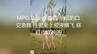 MPG-029 李蓉蓉 亲姐的口交急救 性爱至上爱液横飞 麻豆传媒映画