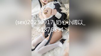 (sex)20230917_奶心小阔以_61876394