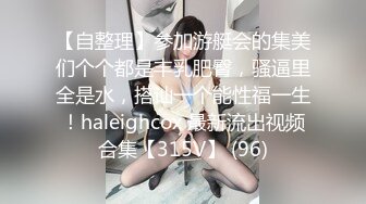 【自整理】参加游艇会的集美们个个都是丰乳肥臀，骚逼里全是水，搭讪一个能性福一生！haleighcox 最新流出视频合集【315V】 (96)