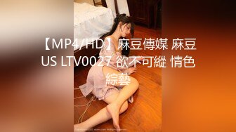 【MP4/HD】麻豆傳媒 麻豆US LTV0027 欲不可縱 情色綜藝