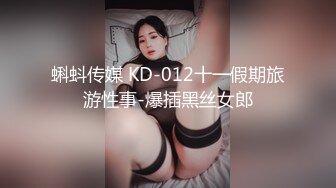 蝌蚪传媒 KD-012十一假期旅游性事-爆插黑丝女郎